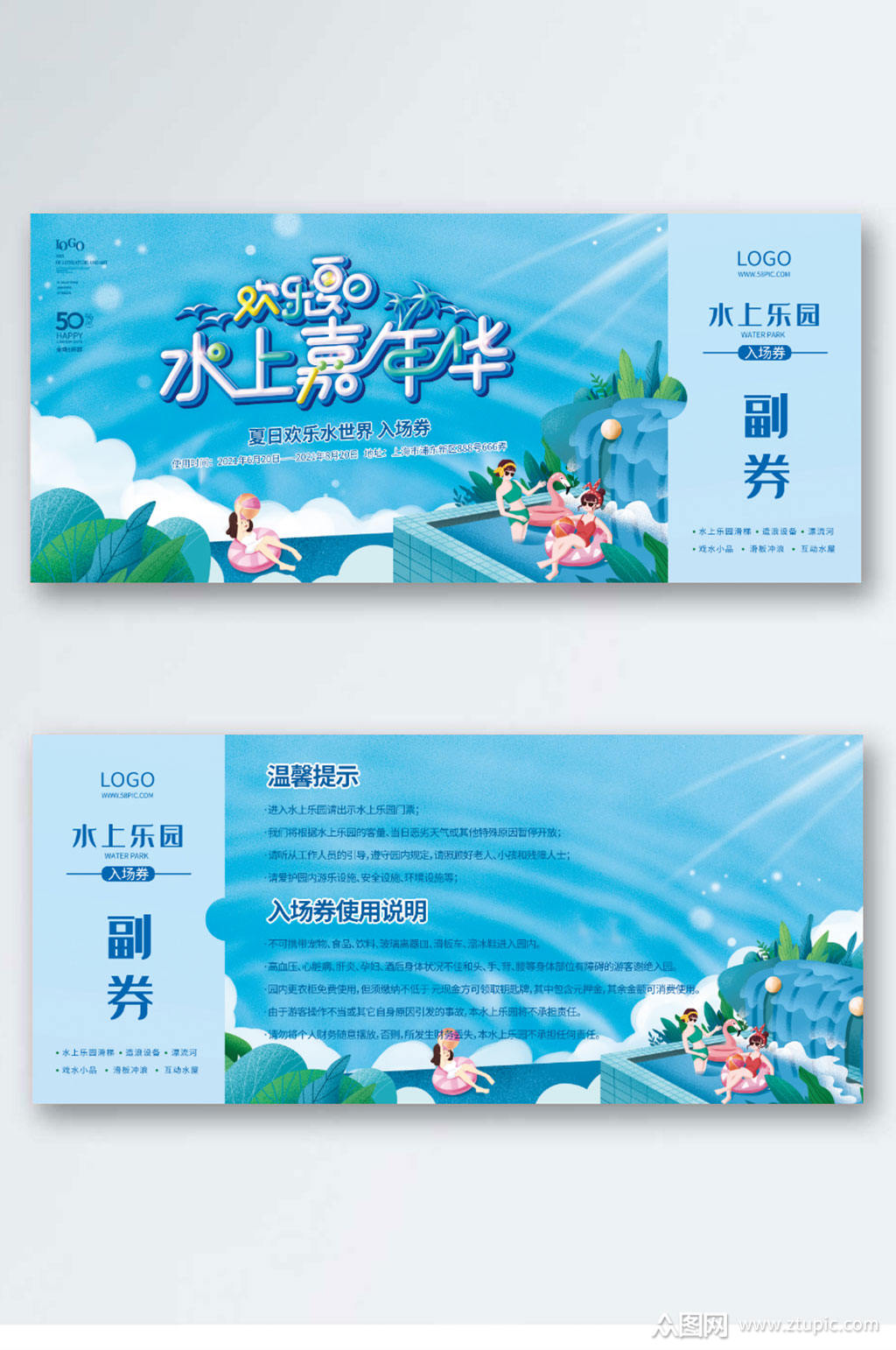 水上嘉年华水上世界优惠券 入场券素材