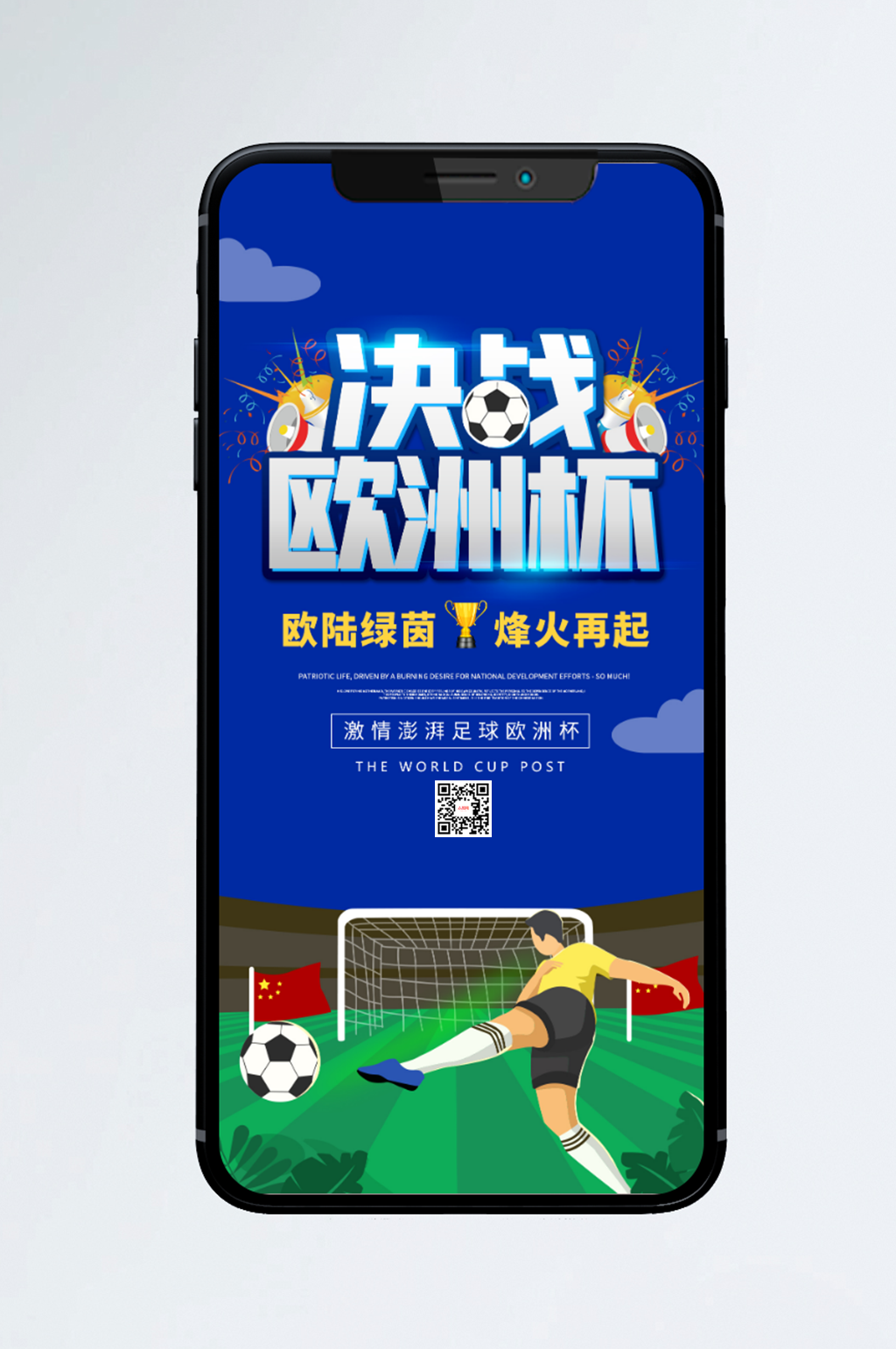 欧洲杯插画风简约大气手机宣传海报素材