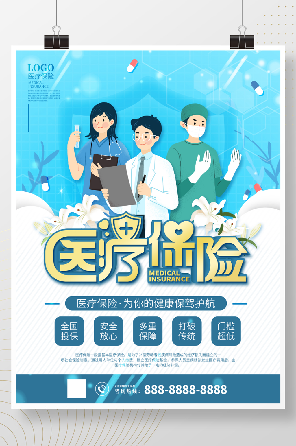 医疗保险健康宣传海报素材