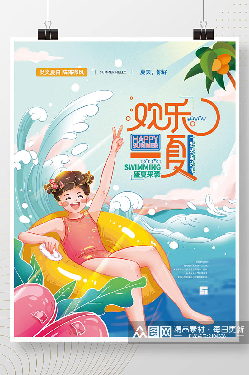 插画风欢乐夏天暑期健康生活宣传海报素材