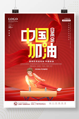 简约风创意手绘东京奥运会中国加油海报