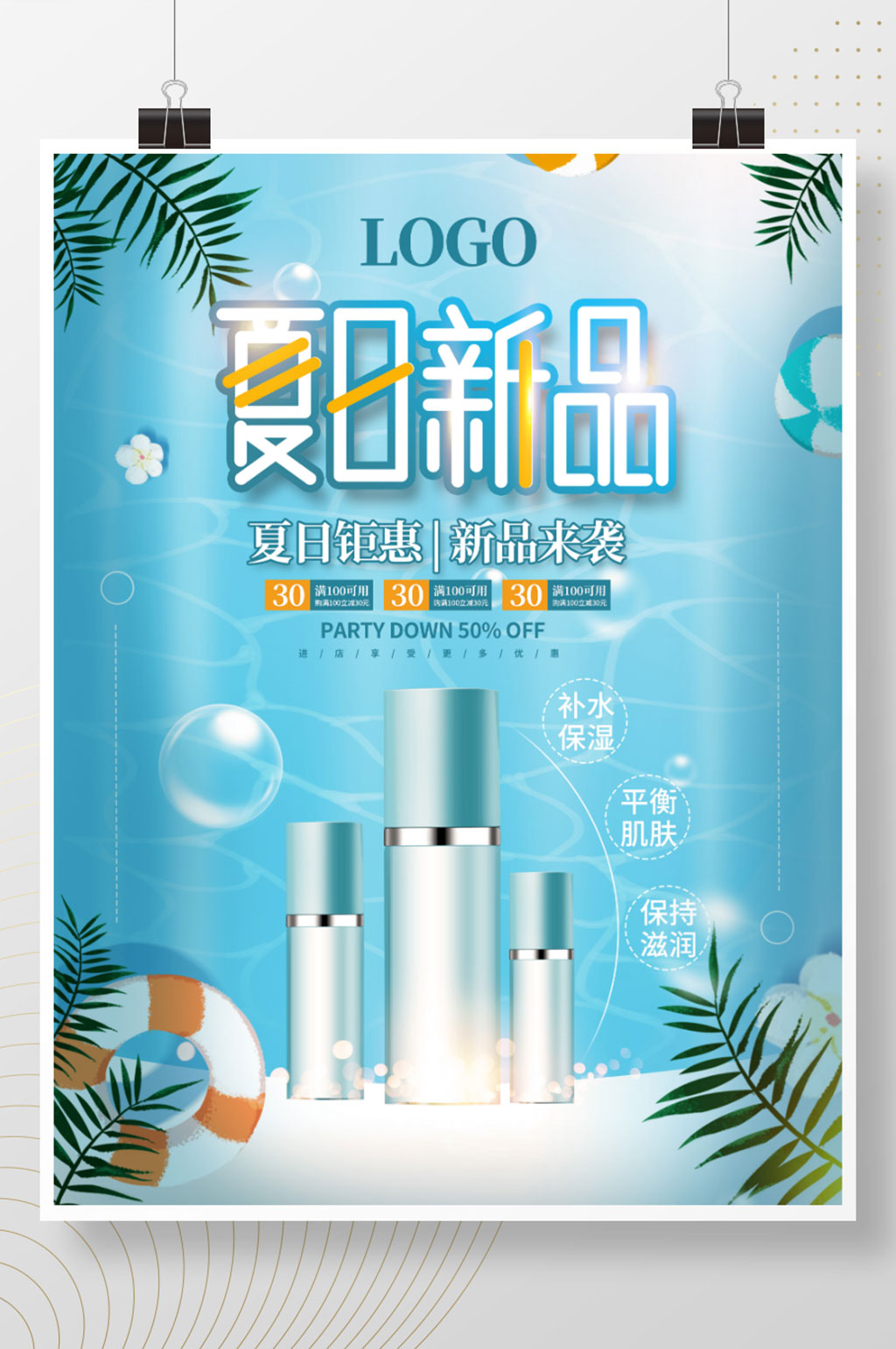 时尚简约夏天新品护肤海报素材