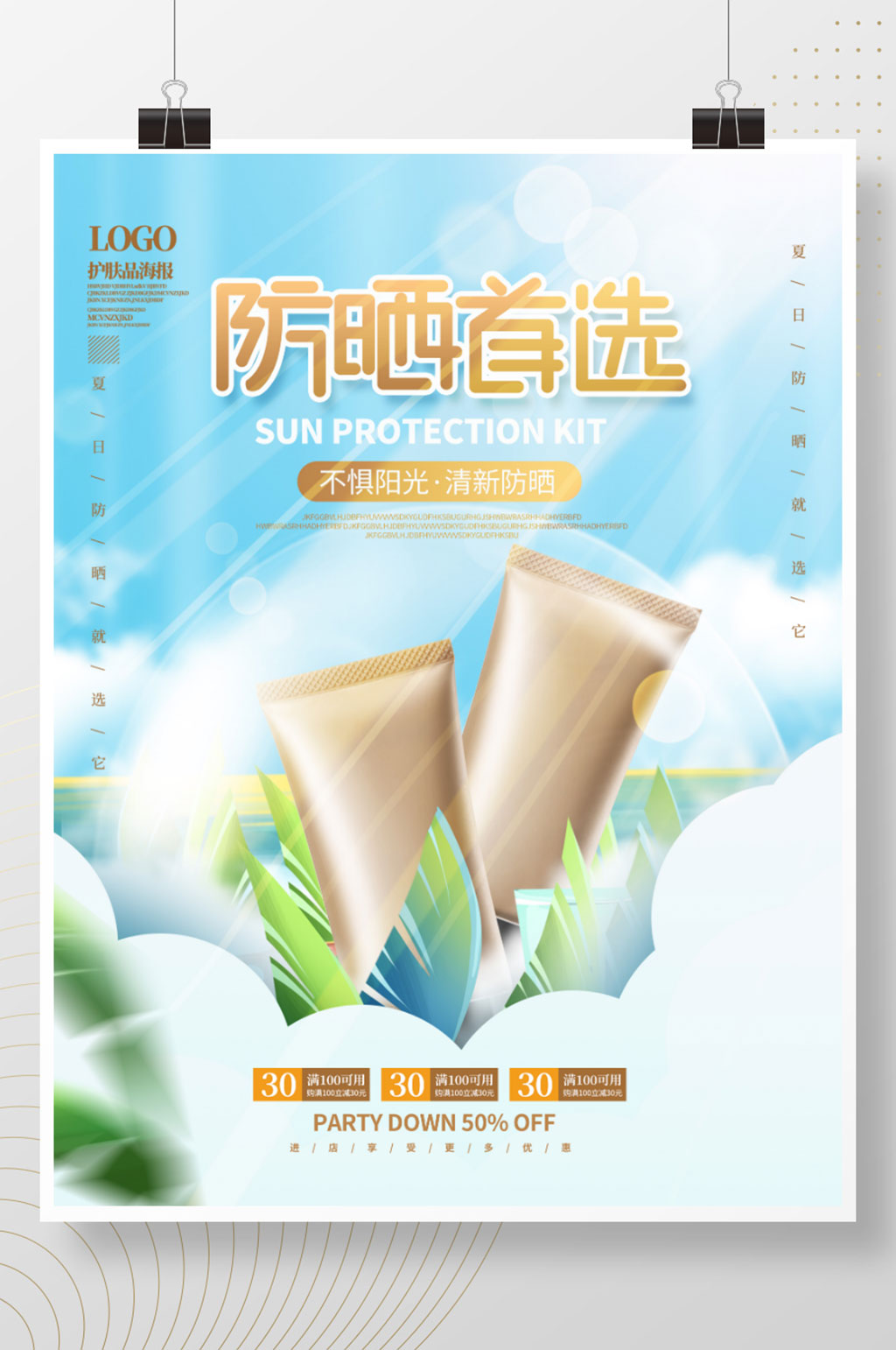 简约夏季新品护肤品防晒品促销海报素材