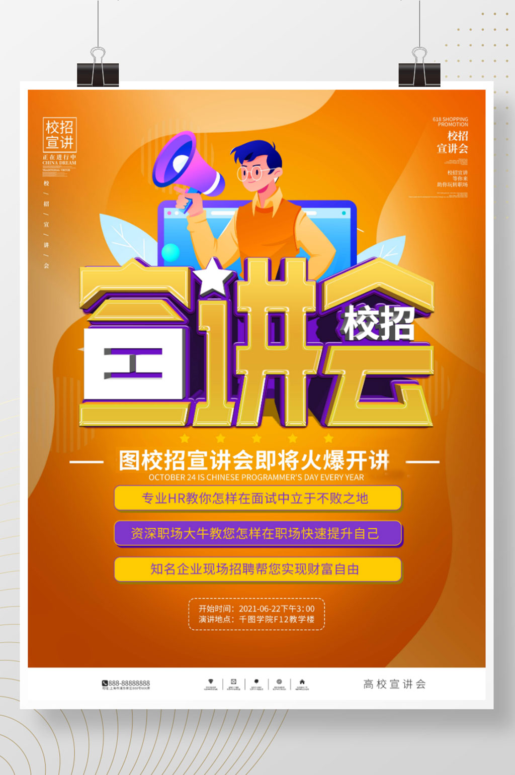 卡通风校招宣讲会宣传海报素材
