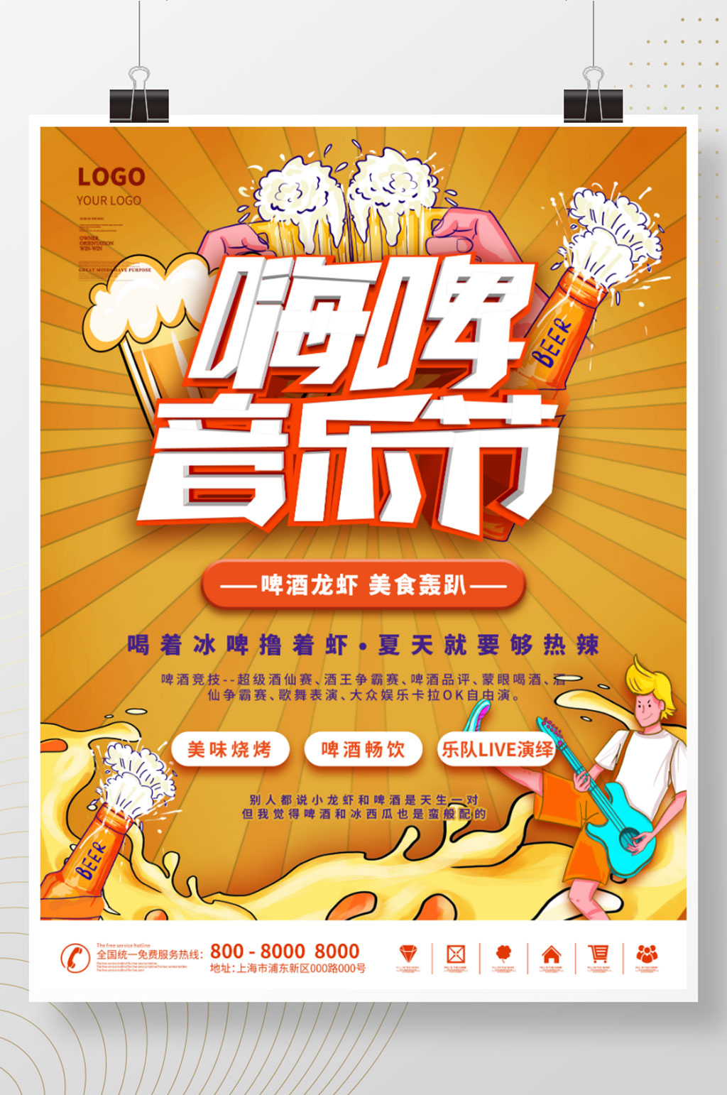 啤酒烧烤龙虾音乐节宣传海报素材