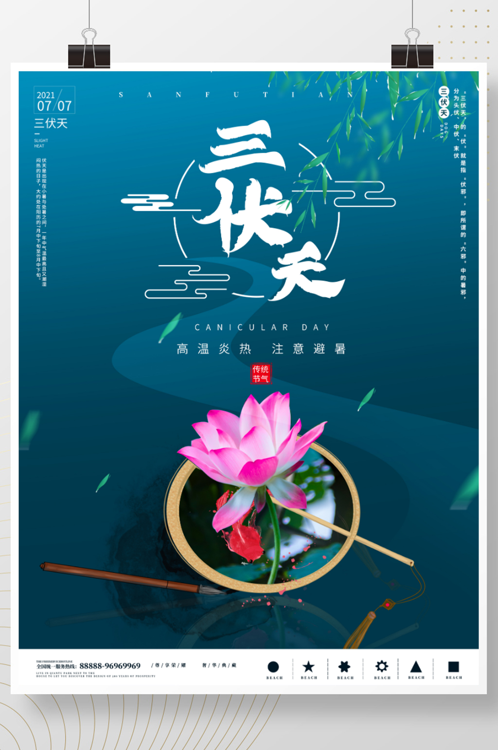 三伏天摄影图节日海报