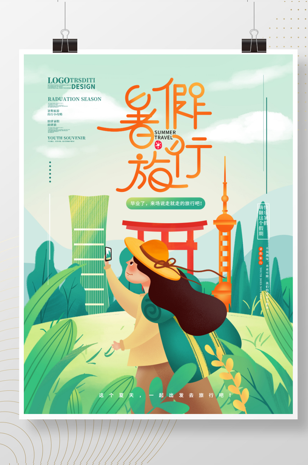 手绘扁平风暑假旅行噪点肌理插画海报