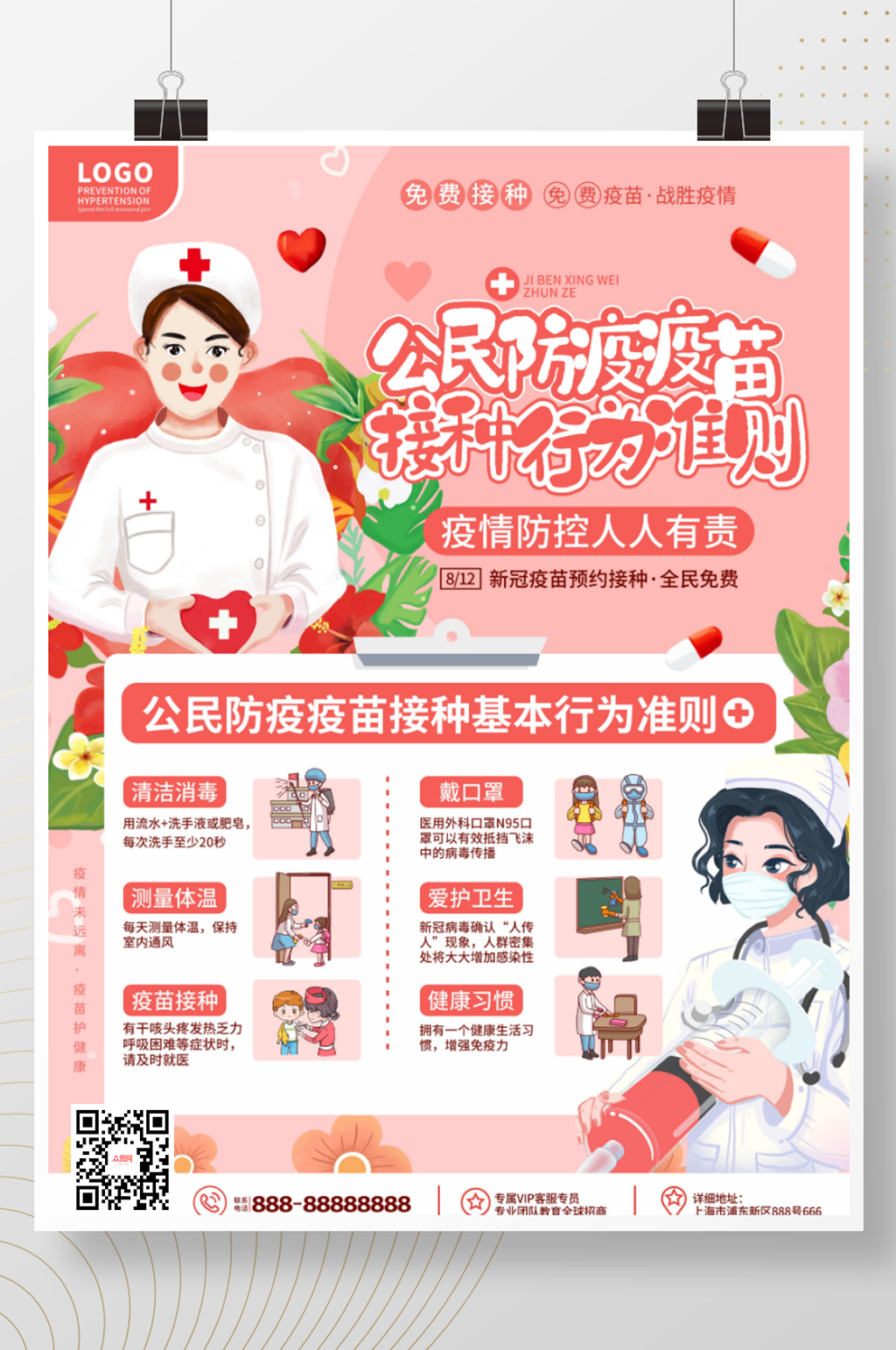公民防疫疫苗接种基本行为准则宣传海报素材