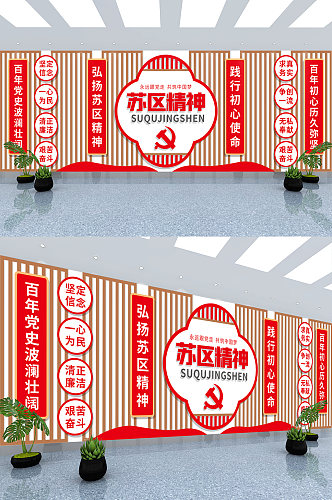 弘扬苏区精神中国革命精神党史党建文化墙