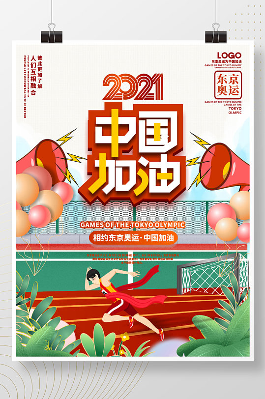 简约大气创意手绘东京奥运会加油体育海报