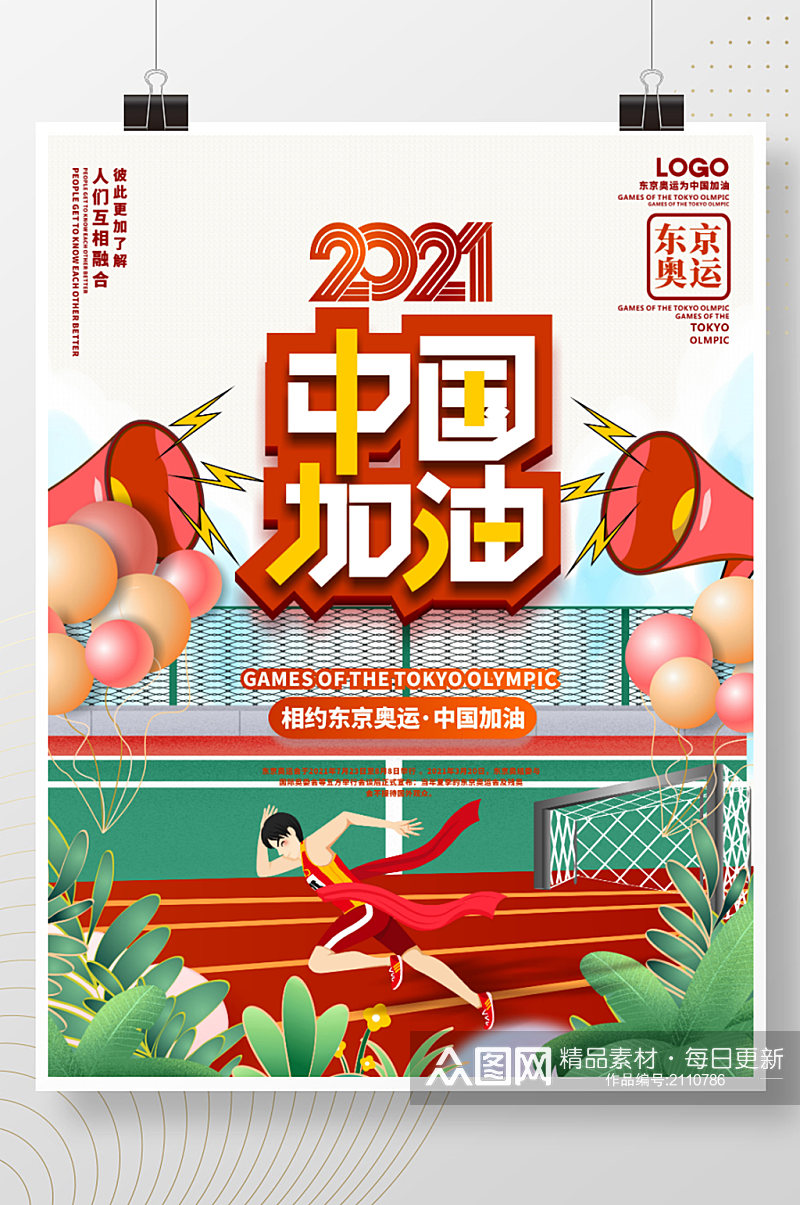 简约大气创意手绘东京奥运会加油体育海报素材