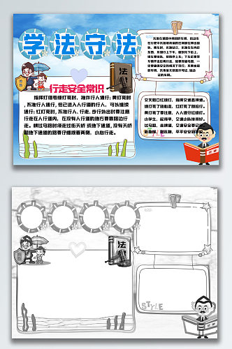 学法守法懂法知法手抄报