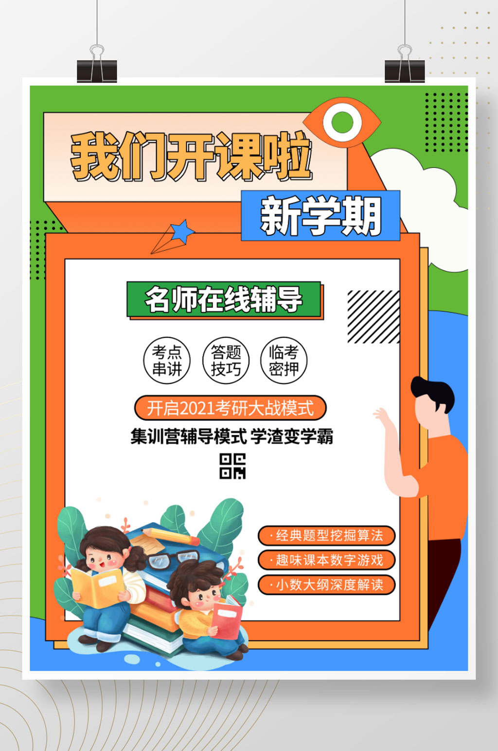 学习培训班暑假暑期寒假招生读书教育上课素材