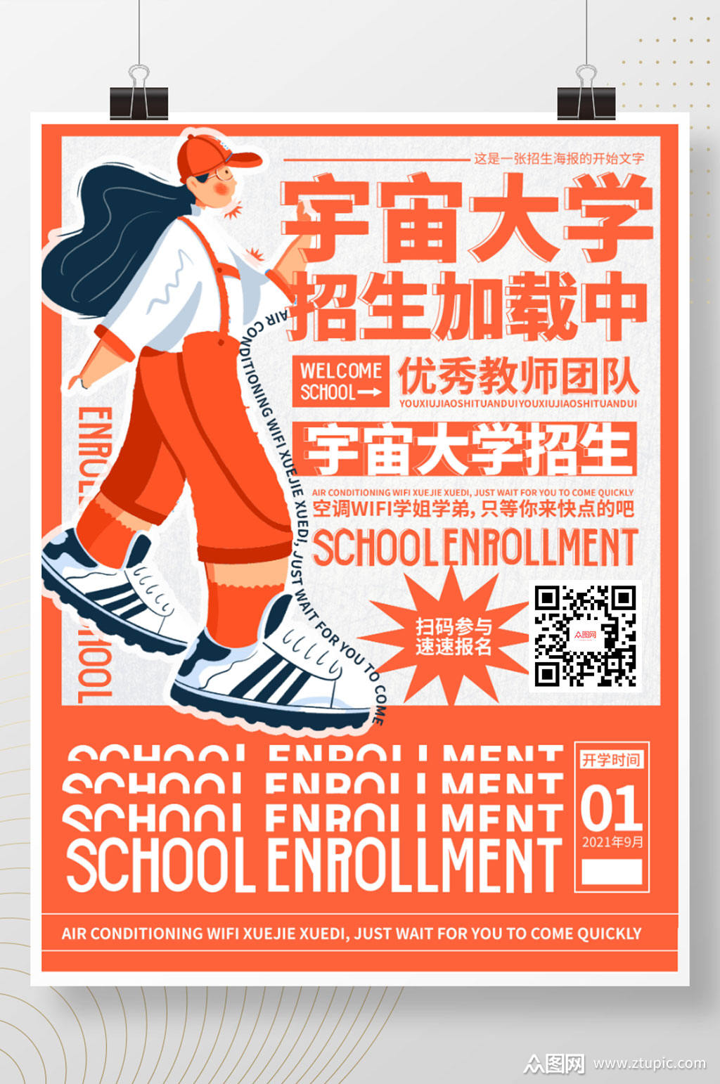创意高校大学招生宣传海报素材