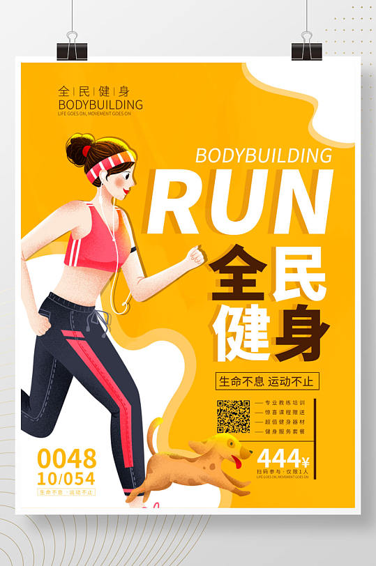 全民健身运动跑步活动宣传海报