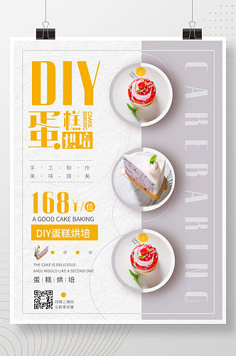diy烘焙活动促销宣传海报