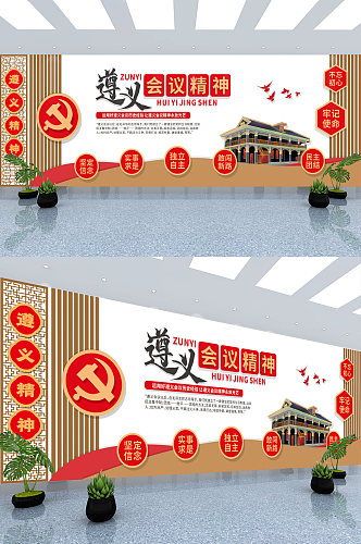 中国革命精神遵义会议精神党建文化墙