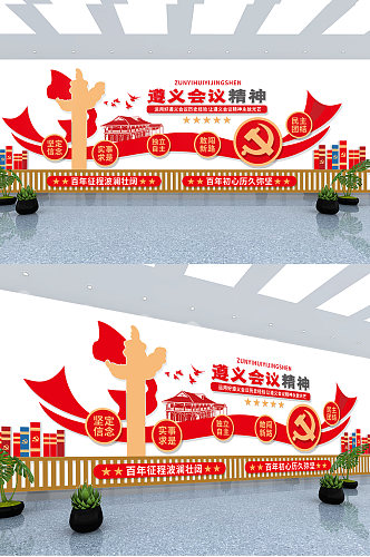 遵义会议精神中国革命精神党建标语文化墙