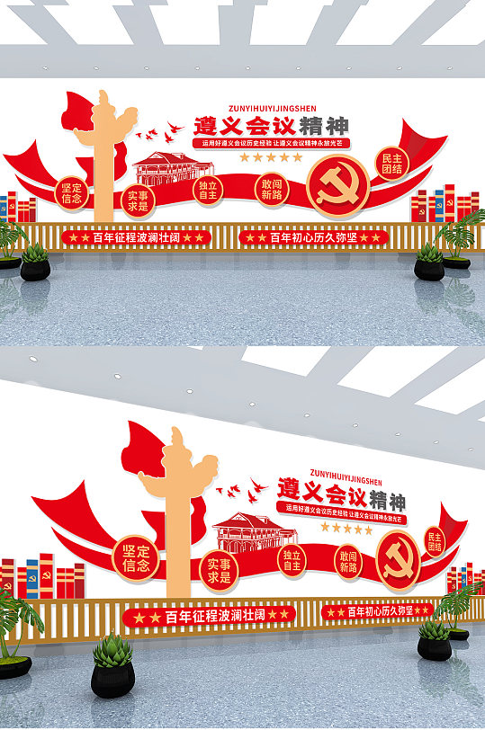 遵义会议精神中国革命精神党建标语文化墙