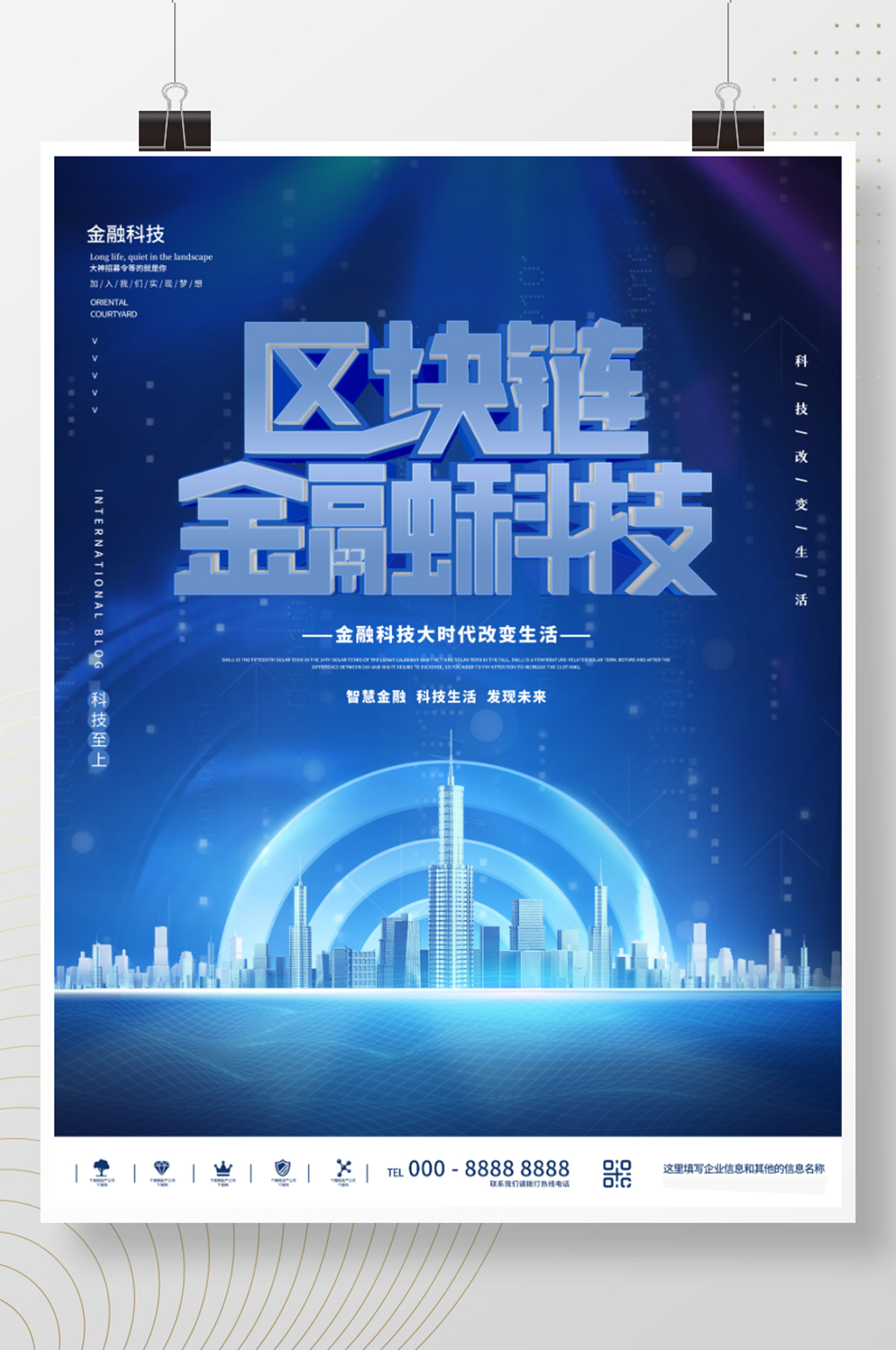 蓝色科技风简约金融科技区块链宣传海报素材