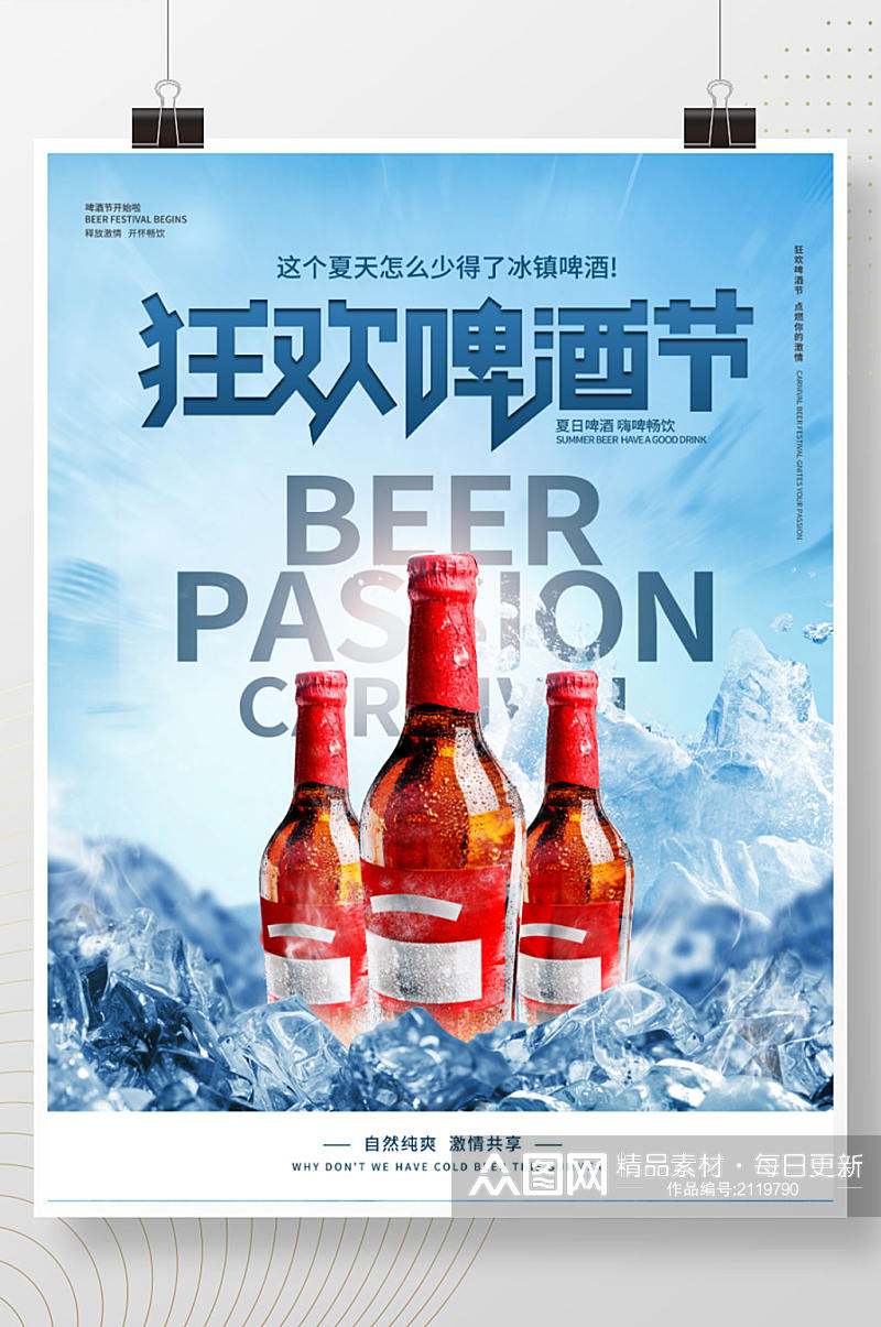 创意夏日畅饮啤酒摄影图宣传促销海报素材