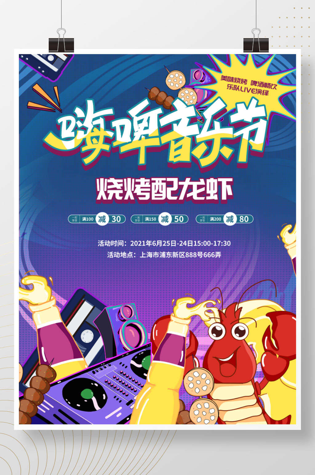 啤酒烧烤龙虾音乐节宣传海报素材