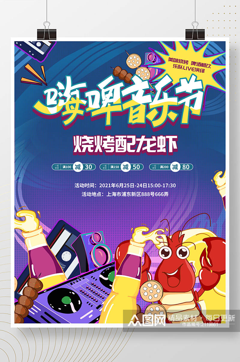 啤酒烧烤龙虾音乐节宣传海报素材