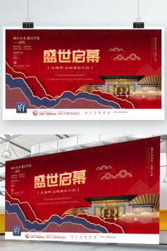 红色喜庆中式地产开盘形象促销宣传展板