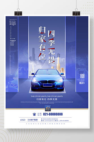 简约地产车位营销促销宣传海报