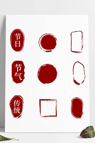 中国风红色古典印章印泥节日节气矢量印章