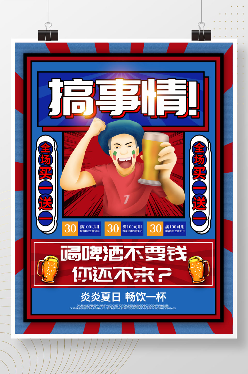 复古风创意大字报啤酒促销海报