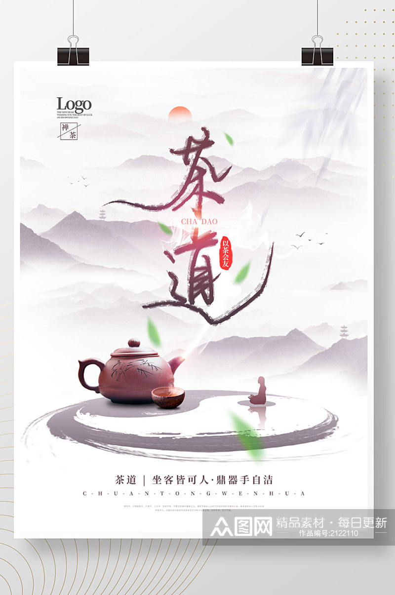 中国风水墨禅意茶道茶文化海报素材