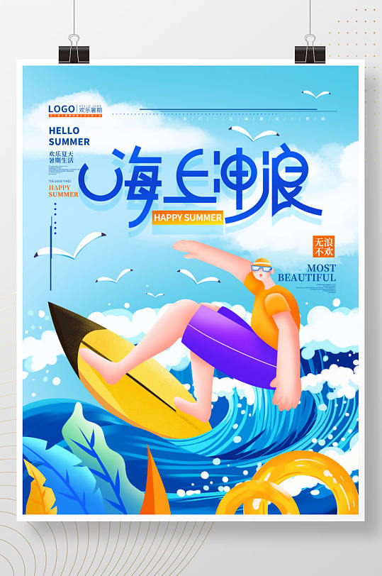 手绘插画风欢乐夏天暑期冲浪海报
