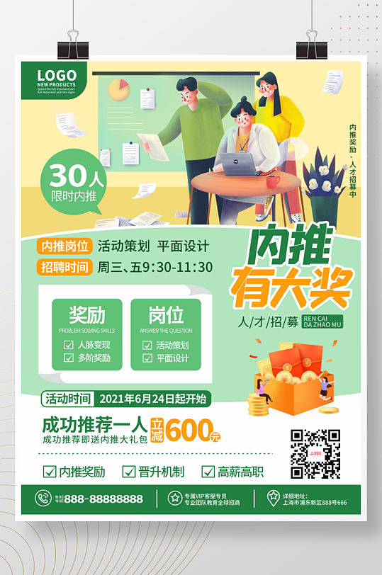 商务插画风企业内推内部推荐招聘海报