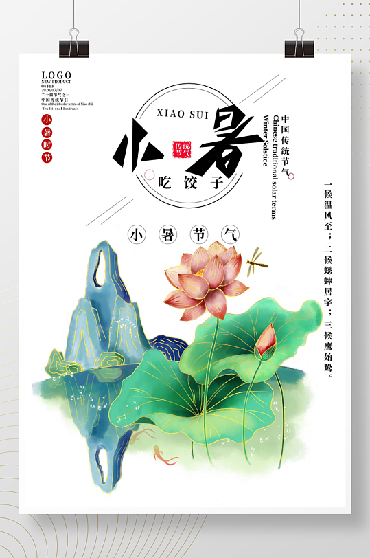 中国传统二十四节气小暑宣传海报