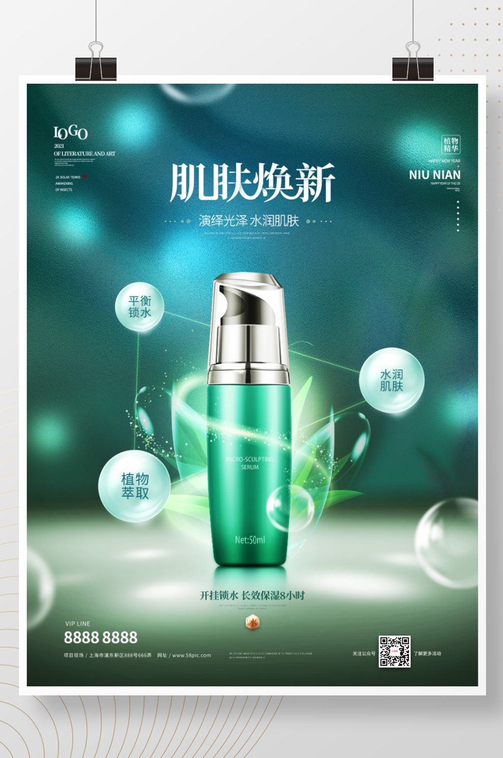 简约高端护肤品宣传促销海报素材
