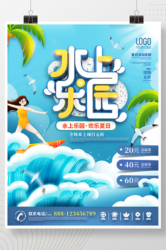 水上乐园夏日暑假促销活动海报