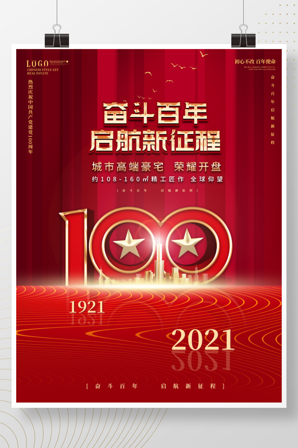 创意房地产100周年借势宣传海报素材