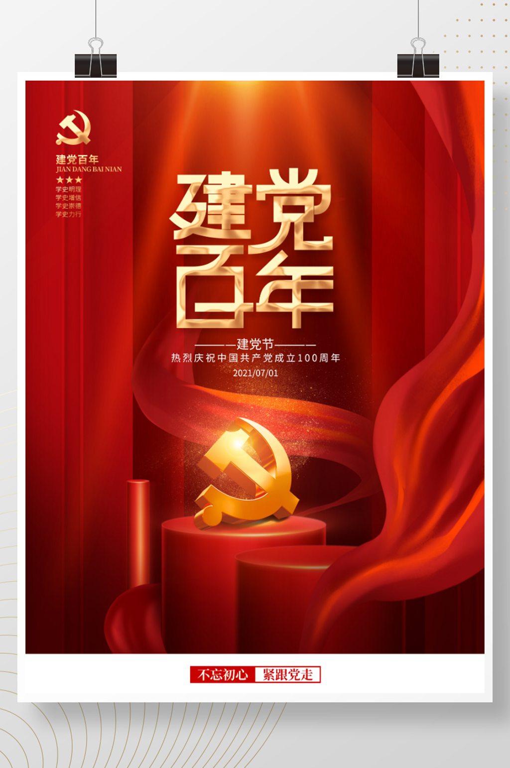 党建风简约庆祝七一建党节建党百年宣传海报素材