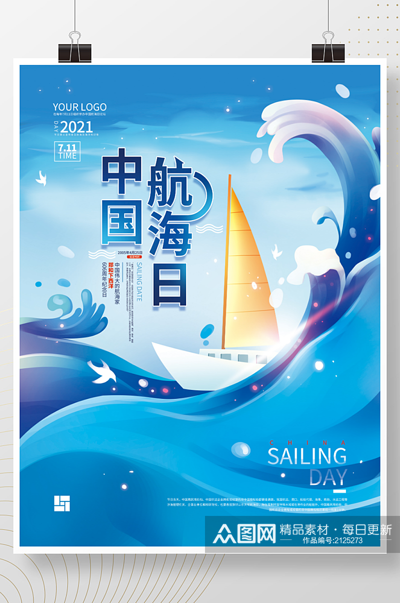 简约中国航海日节日海报素材