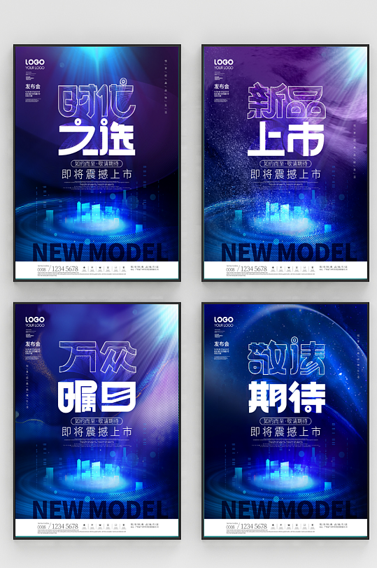 简约风创意新品发布上市震撼造势系列海报