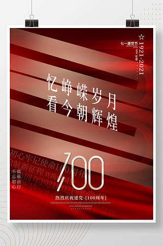 红色七一建党节建党100周年企业借势海报