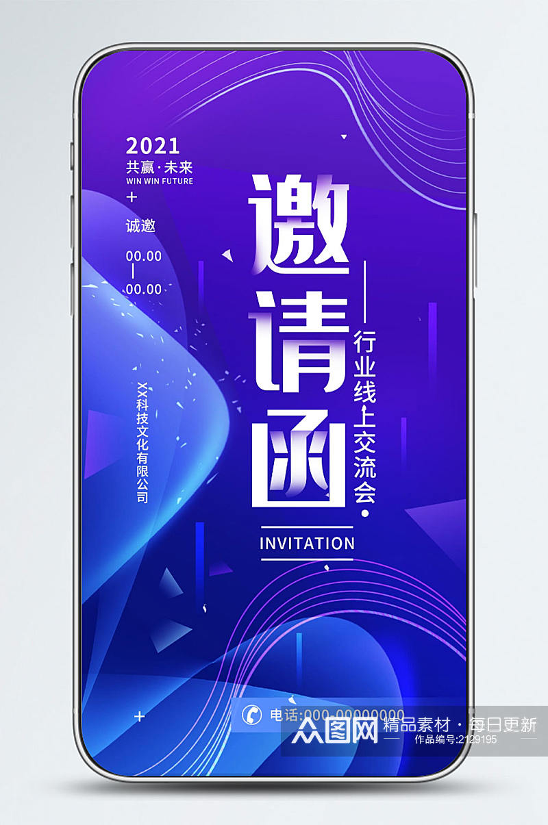 邀请函商务科技简约手机海报素材