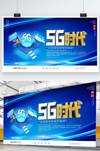 5G科技未来会议会展商务宣传展板