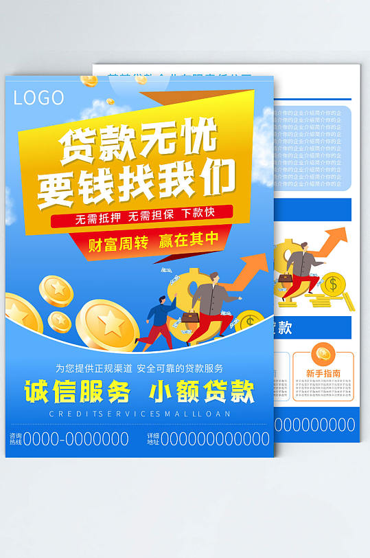 蓝色简约大气贷款急用钱找我们贷款宣传单-众图网