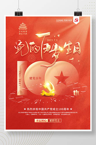 简约红色建党100周年71建党节宣传海报