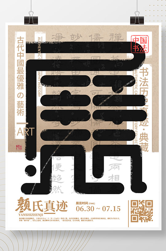 文字字体排版艺术展书法展海报