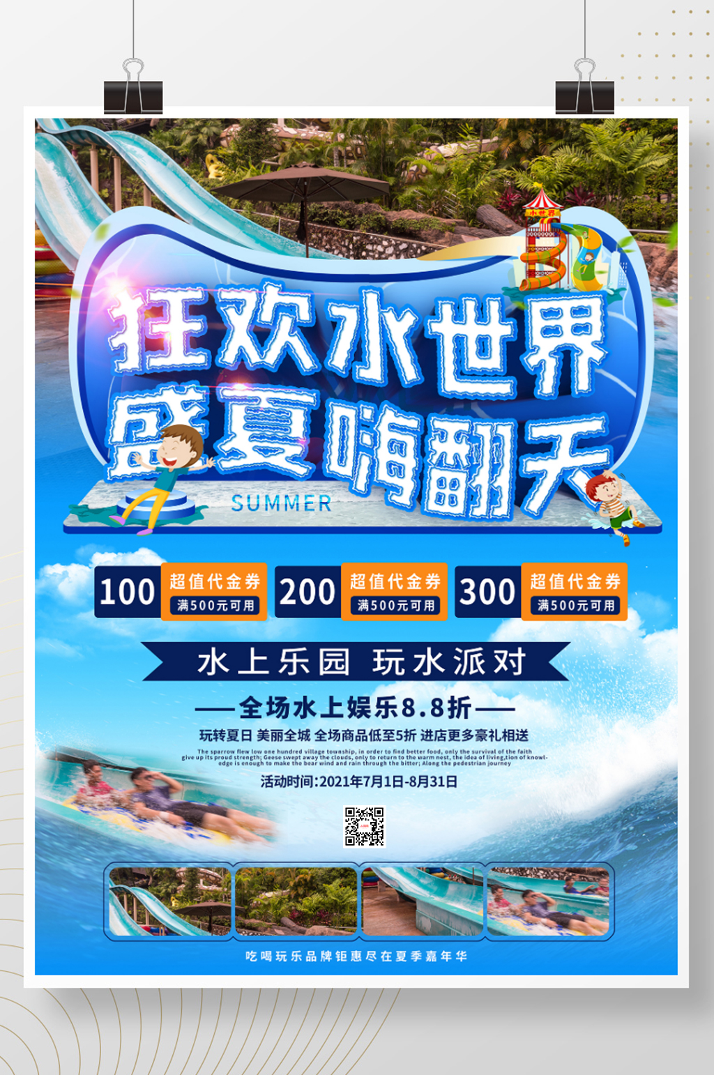 狂欢水世界盛夏嗨翻天派对海报素材