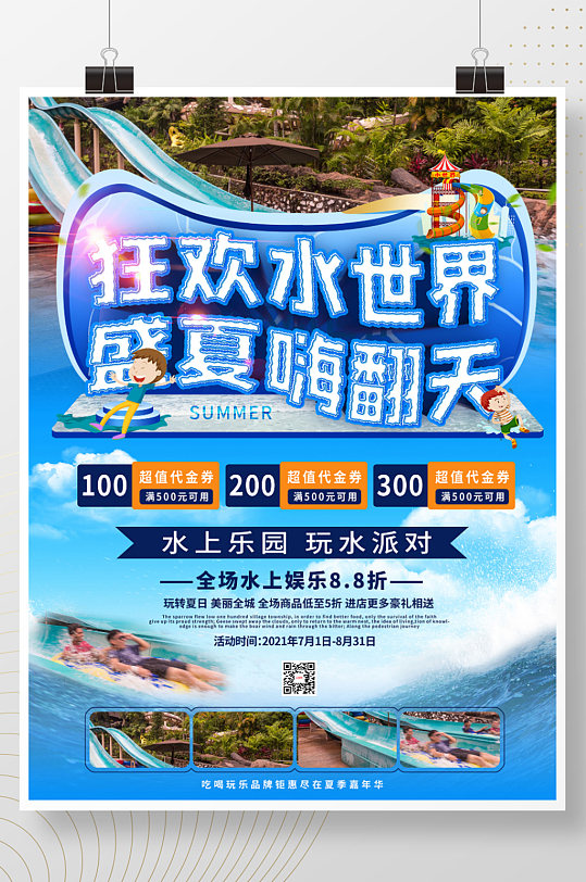 狂欢水世界盛夏嗨翻天派对海报