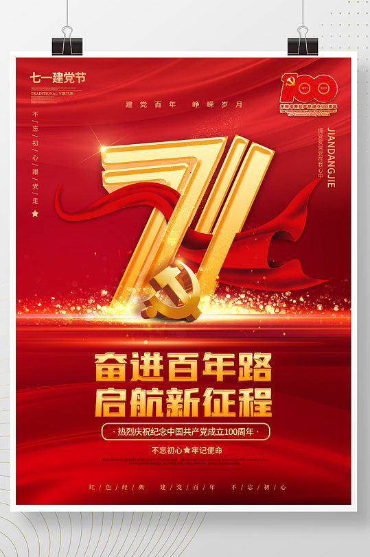 建党100周年七一建党节庆祝宣传海报-众图网